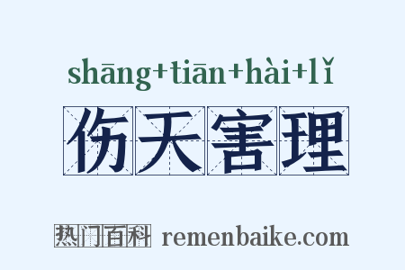 伤天害理是什么意思的图片